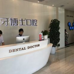 牙博士口腔 專業(yè)連鎖診療服務(wù)，守護(hù)全民口腔健康